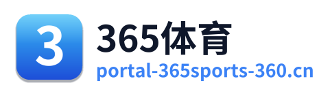 365体育